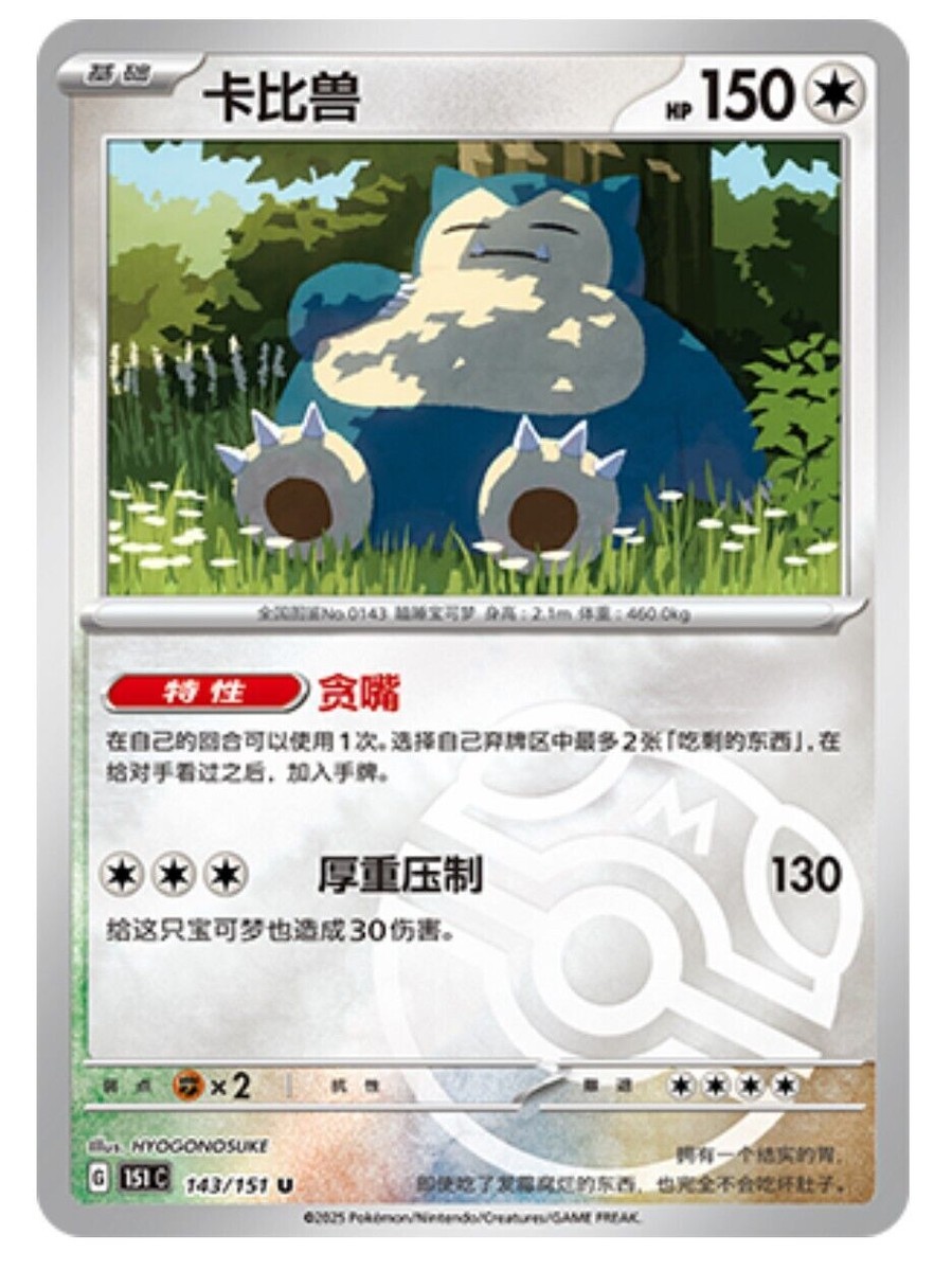 Pokemon TCG S-Chinese 151C Snorlax 143/151 Master Ball U Holo Mint