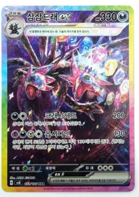 Pokémon Card Korean Hydreigon ex SAR 133/106 sv8a Terastal