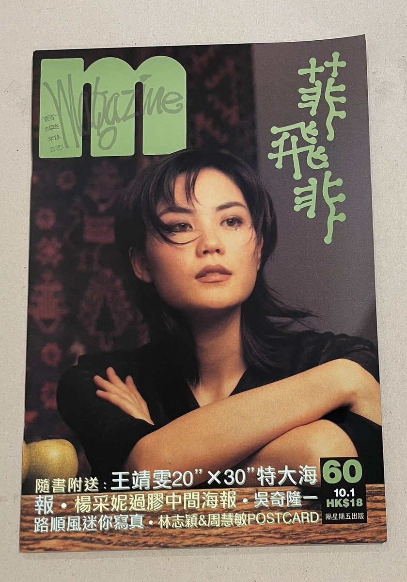 1990's 王靖雯 王菲 劉德華 音樂雜誌 #60 Hong Kong large Pictorial M