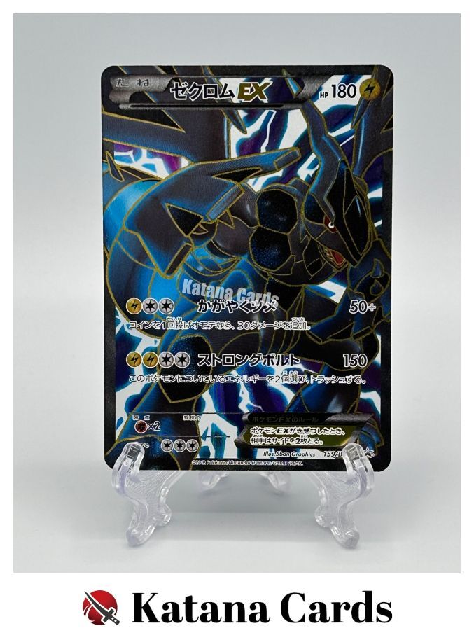 ゼクロムEX PROMO BW-Pプロモカード 159⁄BW-P 希少 ゼクロムEX PROMO BW-