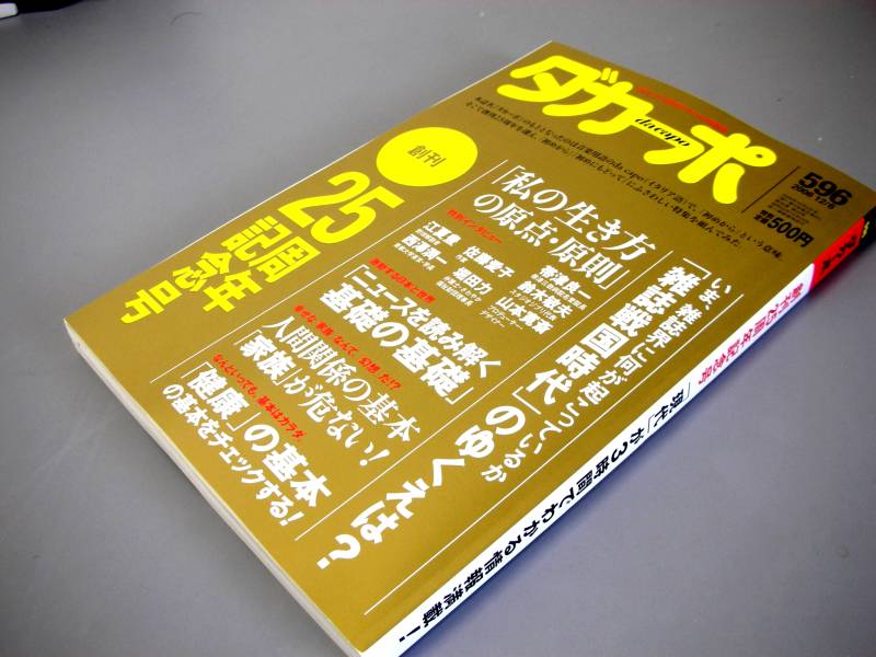 ダカーポ創刊25周年記念号にGIGAZINEが掲載されました - GIGAZINE