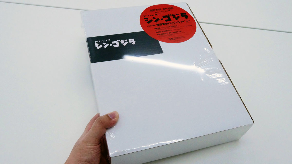 シン・ゴジラ」公式記録集「ジ・アート・オブ シン・ゴジラ」レビュー
