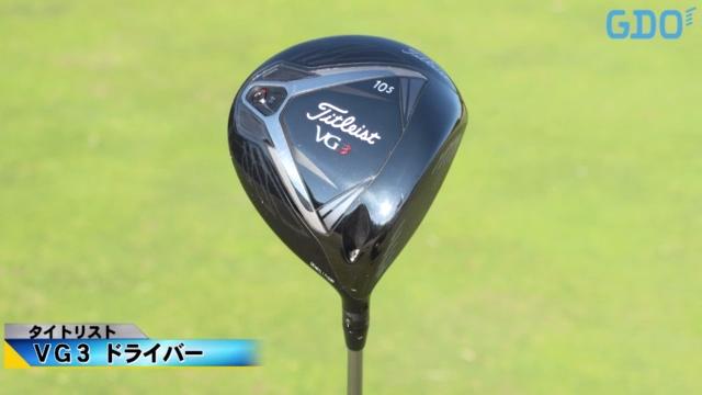 軽量感でやさしくシャープに振れる」タイトリスト VG3 ドライバー