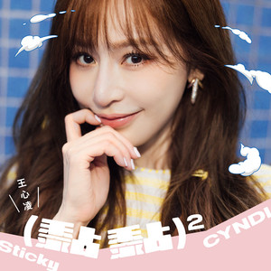 第十個王心凌– Álbum de Cyndi Wang | Spotify