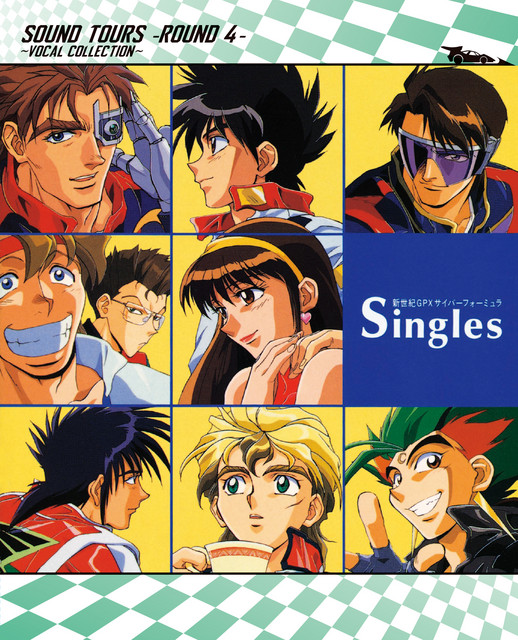 新世紀GPXサイバーフォーミュラ SOUND TOURS -ROUND 4-～VOCAL