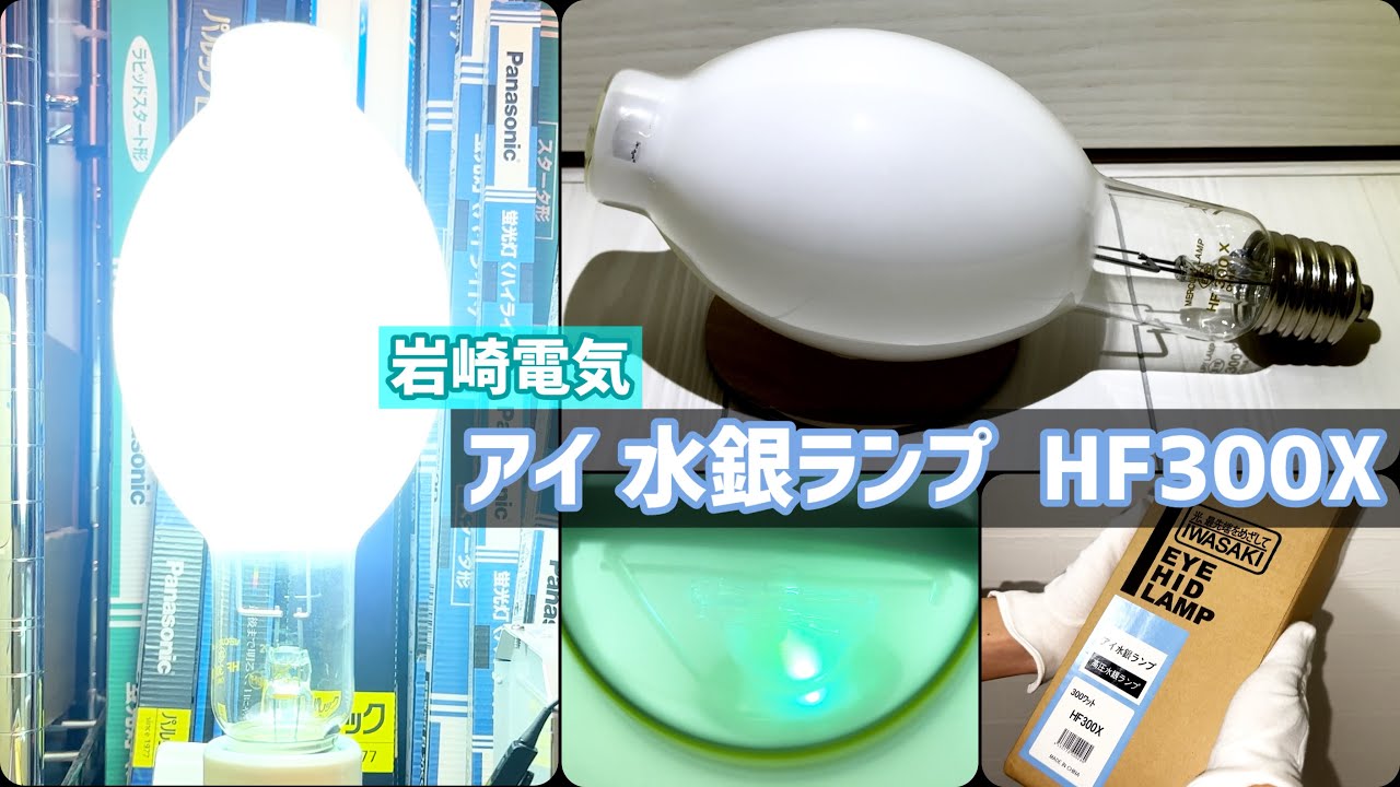 コレクションNo.1】岩崎電気 「アイ 水銀ランプ 〈HF300X〉」 - YouTube