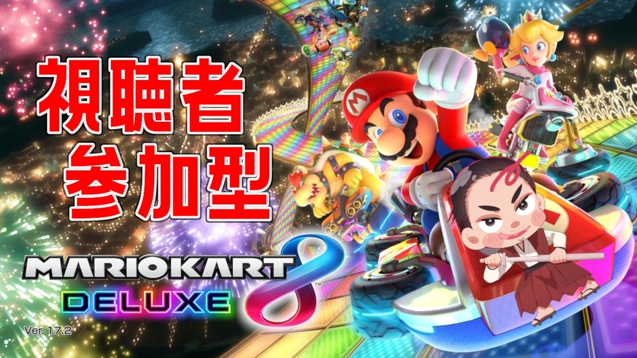 マリオカート8DELUXE #参加型 】視聴者参加型のんびりマリカー8DX