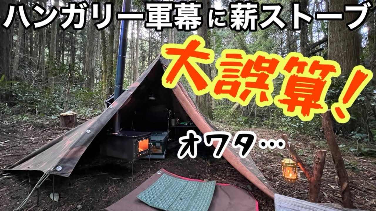 ハンガリー軍幕×薪ストーブ】致命的！冬のソロキャンプでまさかの失敗