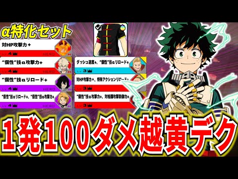 Hero Academia UR] Strongest Yellow Deku Tuning with 100+ damage