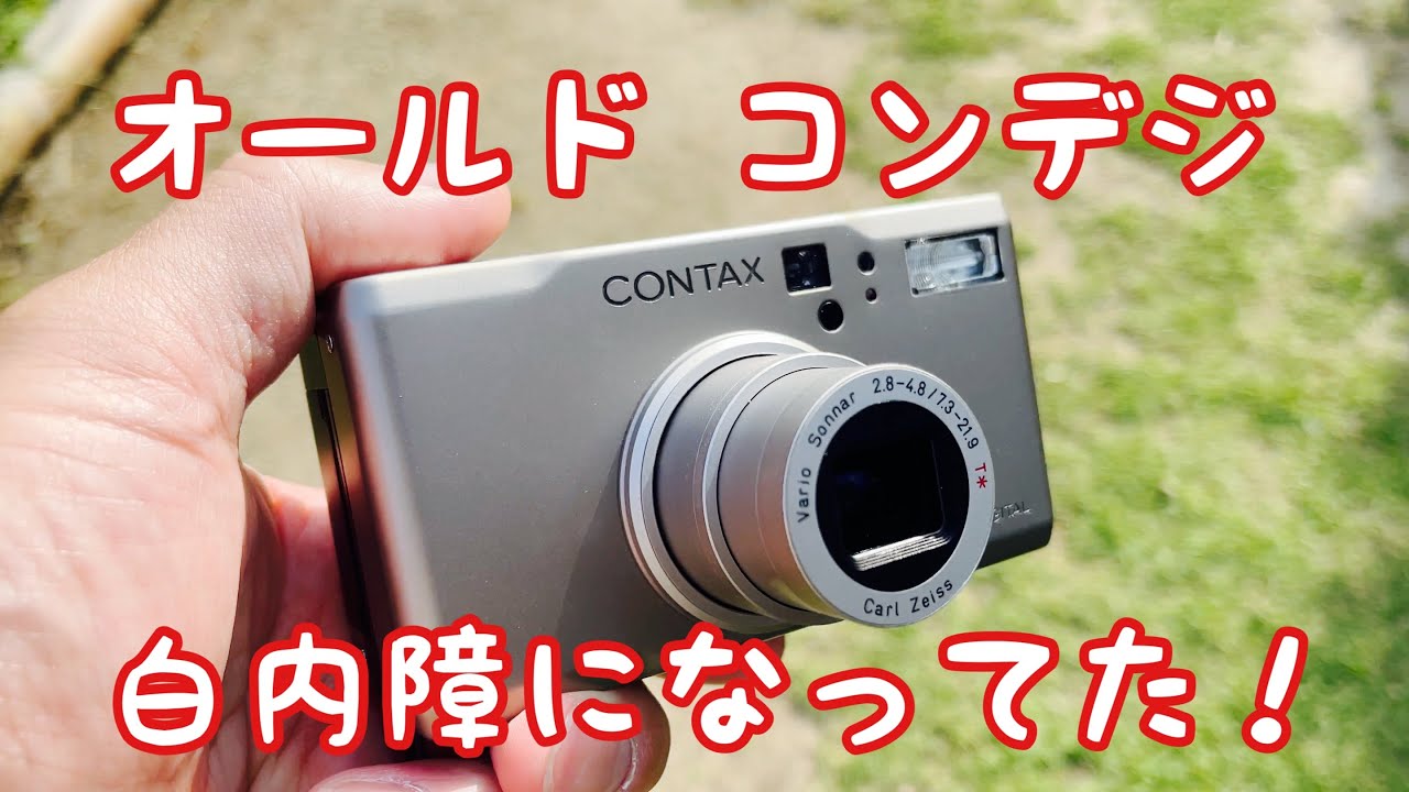 CONTAX TVS Digital】オールドコンデジ 白内障になってた！ - YouTube
