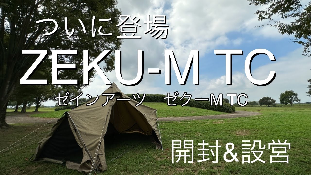 ZANE ARTS/ゼクーM TC/テント設営/開封の儀】新幕ZEKU-M TCを設営して