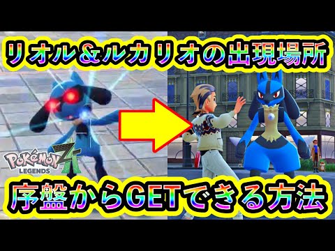 Pokemon ZA] How to get Riolu & Lucario early on! A super hot spot