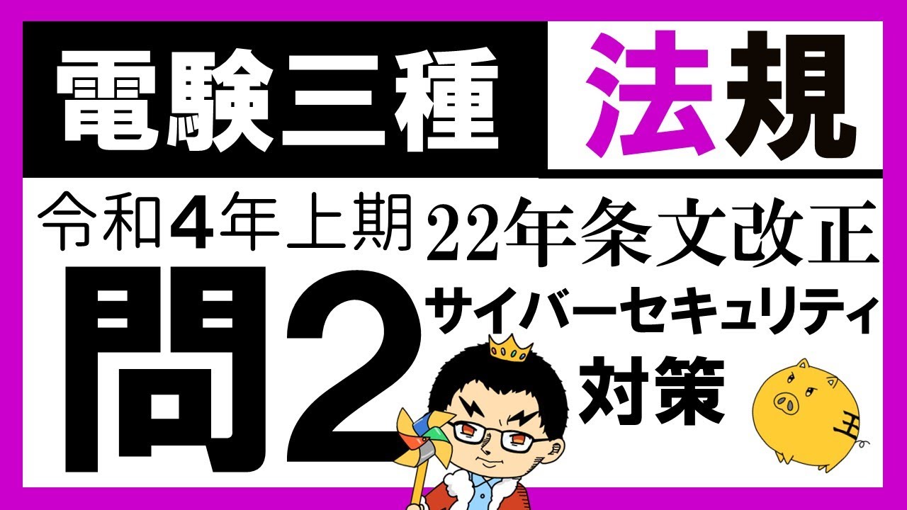 電験三種】法規 令和4年上期 問2／【電気設備技術基準】サイバー