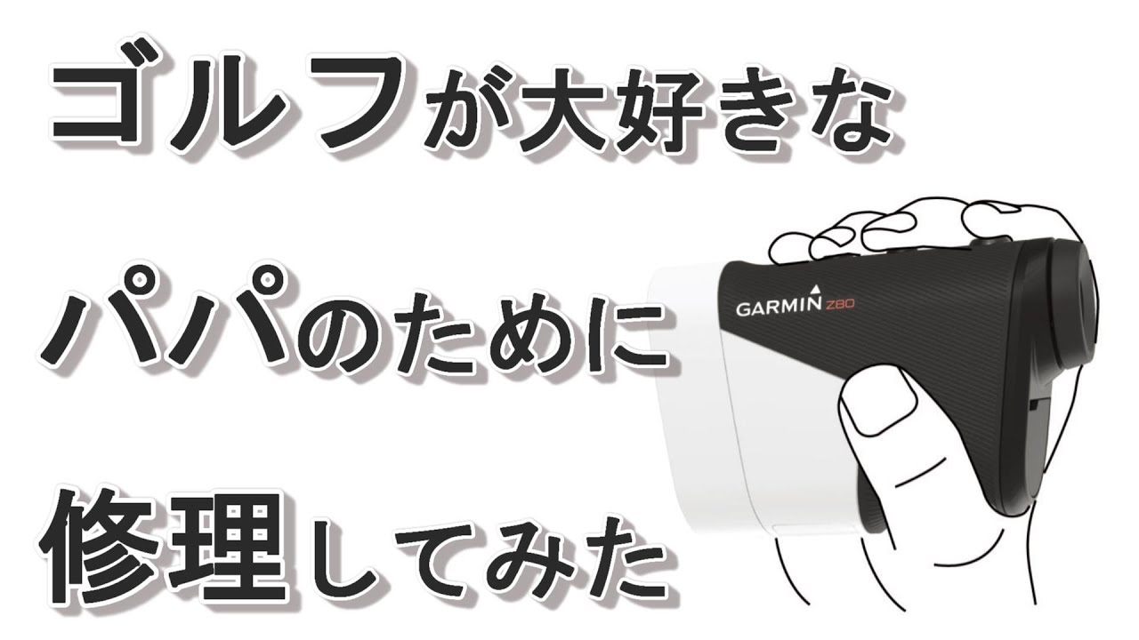 ゴルフ用距離計「Approach Z80」を修理してみた - YouTube