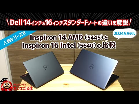Dell Inspiron 14 AMD(5445)とInspiron 16 Intel(5640)(2024年モデル