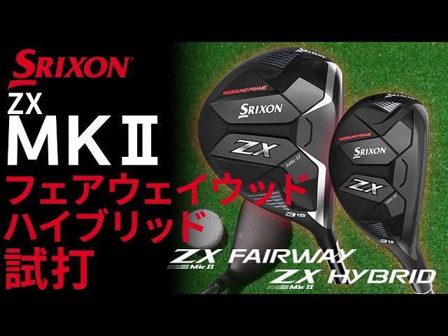 スリクソン『ZX FW MKⅡ』『ZX ハイブリッド MKⅡ』試打！SRIXON 2022