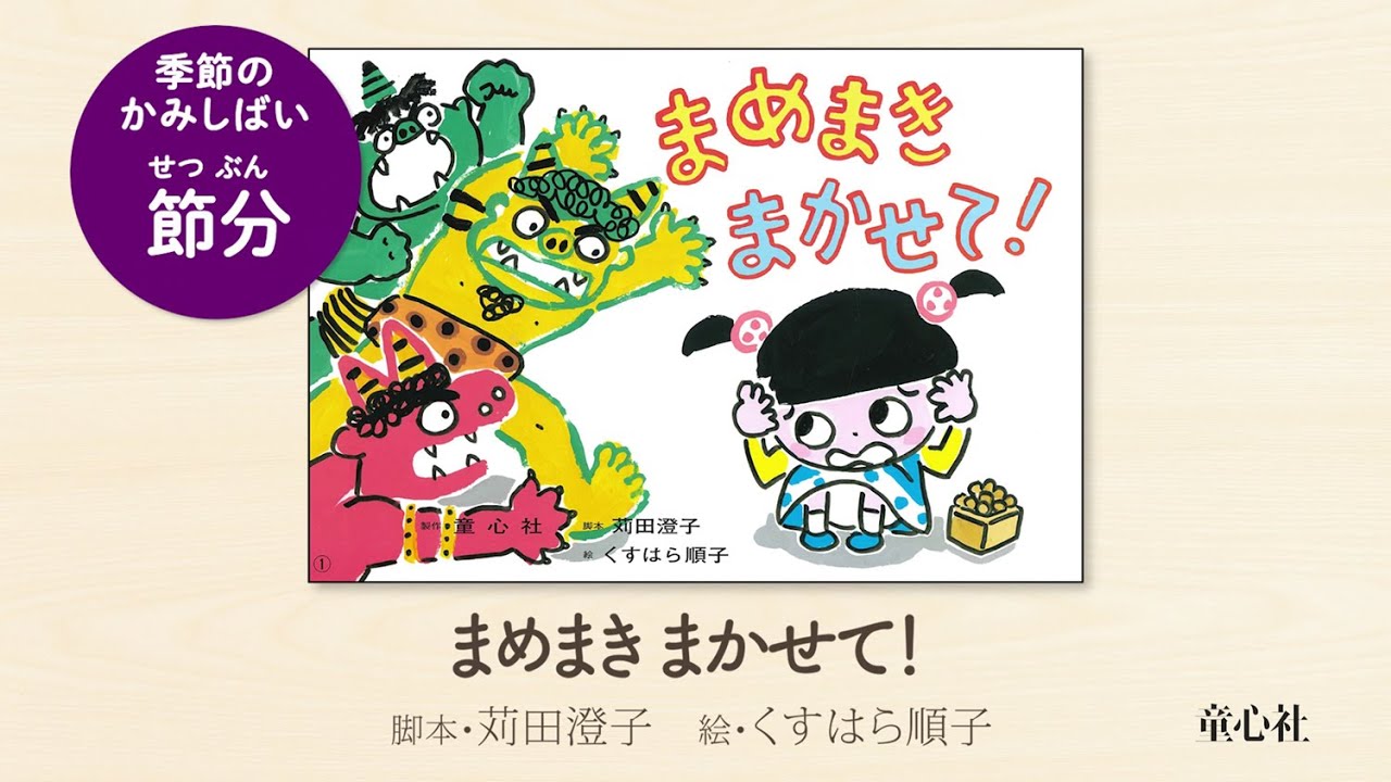 まめまき まかせて！ (年少向けかみしばい たのしいね！きせつの行事