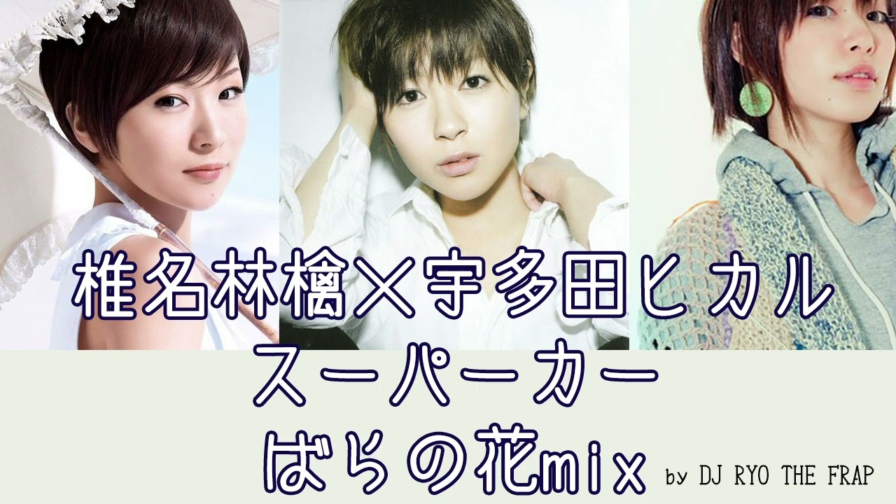 椎名林檎×宇多田ヒカル×スーパーカー ばらの花mix by DJ RYO THE FRAP