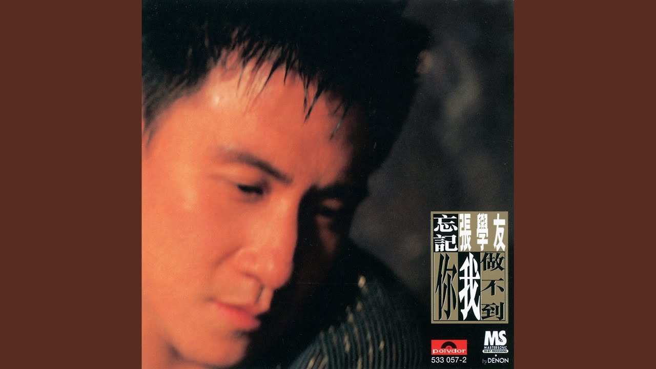 忘記你我做不到- YouTube