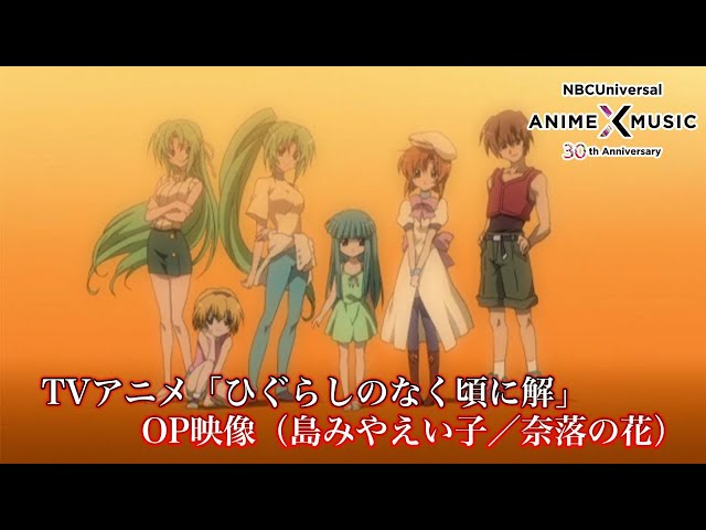 TVアニメ「ひぐらしのなく頃に解」 OP映像 (島みやえい子／奈落の花
