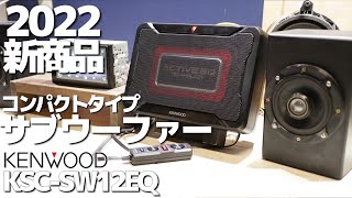 KENWOOD新商品サブウーファー徹底レビュー！これは“買い”なのか？新旧