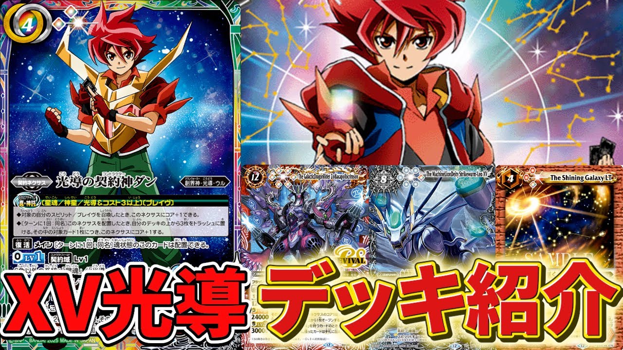 バトスピ 巡る星々 光導デッキ XV光導デッキ スリーブ付き バトル