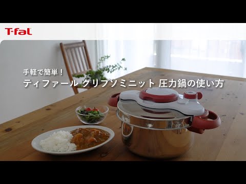ティファール「クリプソ ミニット圧力鍋」 上手な使い方/ T-fal - YouTube