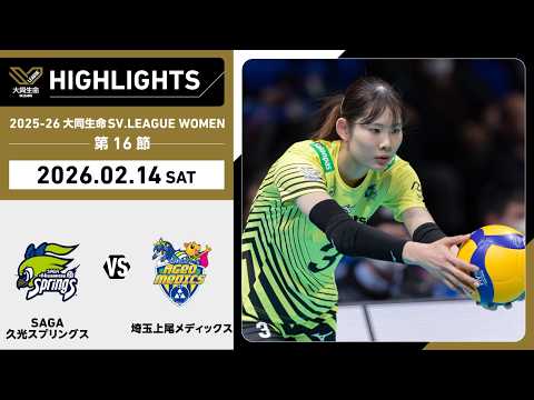 2026/02/14 ハイライト】2025-26 大同生命SV.LEAGUE WOMEN 第16節