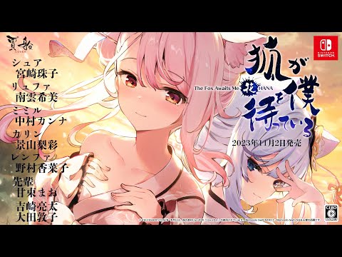 11/2発売】狐が僕を待っている花NS版オープニングムービー - YouTube