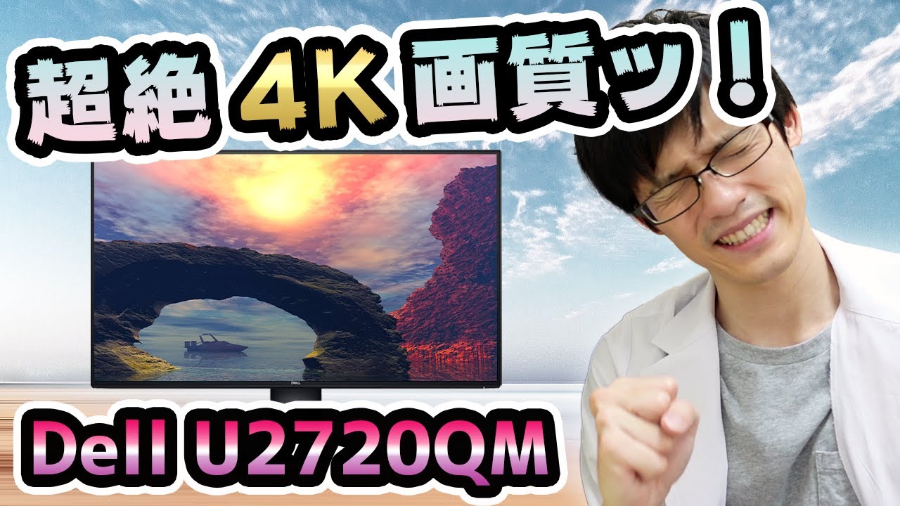 Dell U2720QM】圧倒的美麗な4Kモニターをレビュー！あまりの高画質と美
