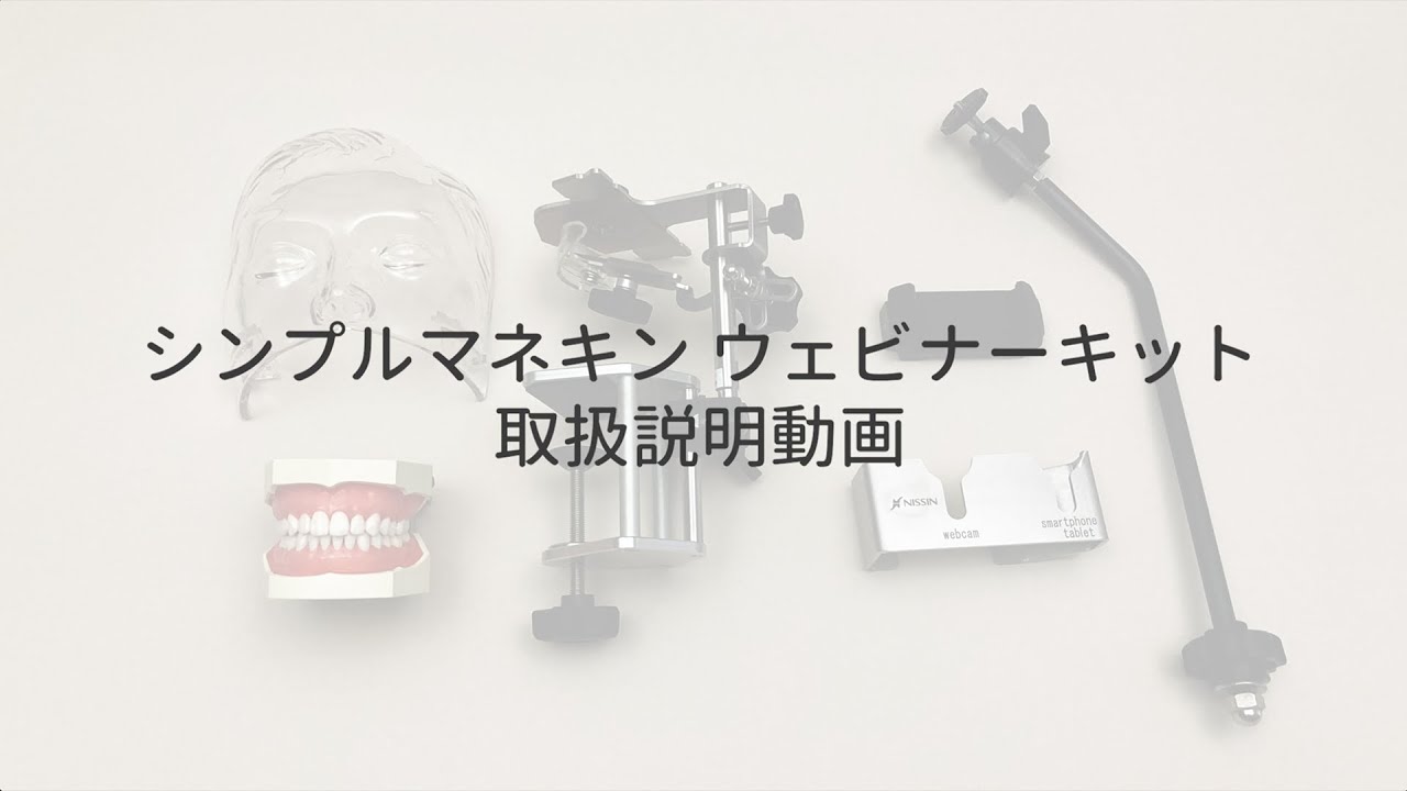 シンプルマネキン ウェビナーキット [SIMPLE MANIKIN Webinar Kit