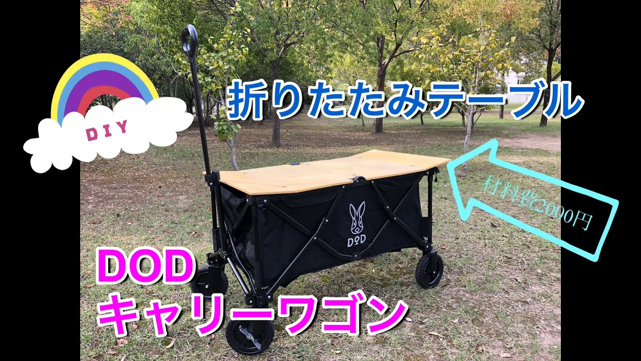 DOD キャリーワゴン DIY 折りたたみテーブル - YouTube