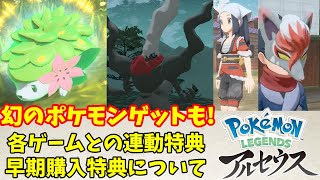 幻のポケモンがゲットできる！ポケモンレジェンズアルセウスの早期購入