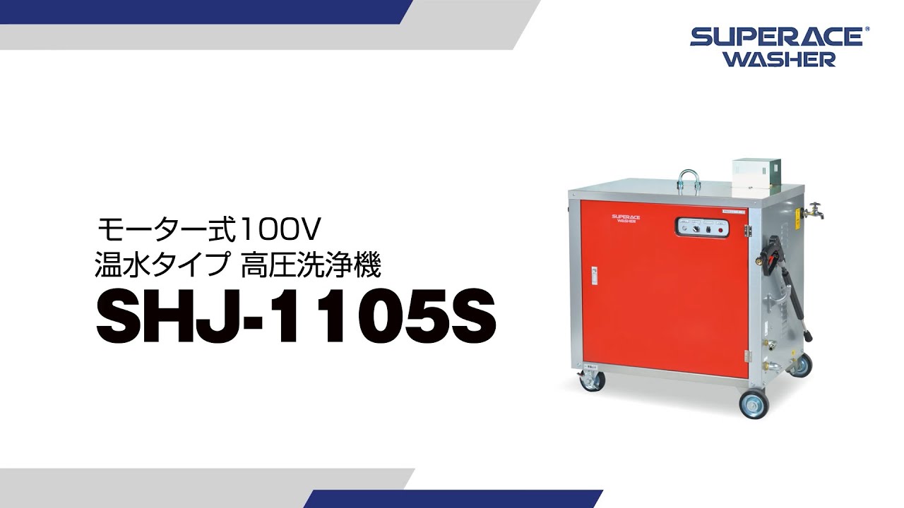 SHJ-1105S | 温水型 | 高圧洗浄機 | 製品情報 | 高圧洗浄機なら