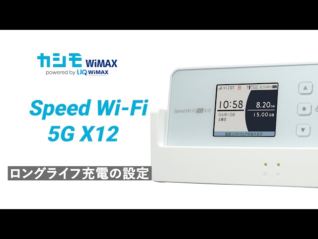 Speed Wi-Fi 5G X12 ロングライフ充電の設定方法【カシモWiMAX】 - YouTube