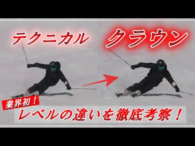 業界初】テクニカルとクラウン違いを徹底的に考察してみた【スキー検定