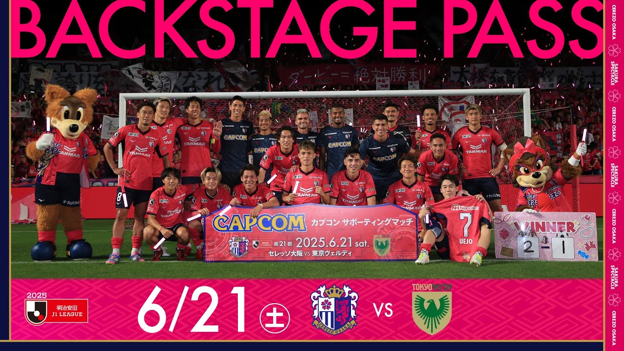 6/21 東京V戦】BACKSTAGE PASS「リーグ戦ホーム4連勝。チーム一丸で