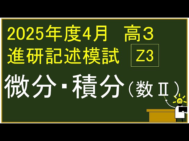 2025年度 高校3年生 4月 ベネッセ学力テスト（進研記述） Z 3⃣ 微分