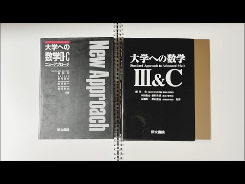 研文書院の黒大数、もとい大学への数学を白くする - YouTube