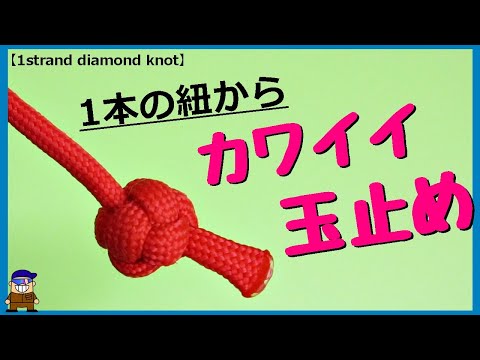 Ropework: Cute string knot [1 strand diamond knot] A convenient