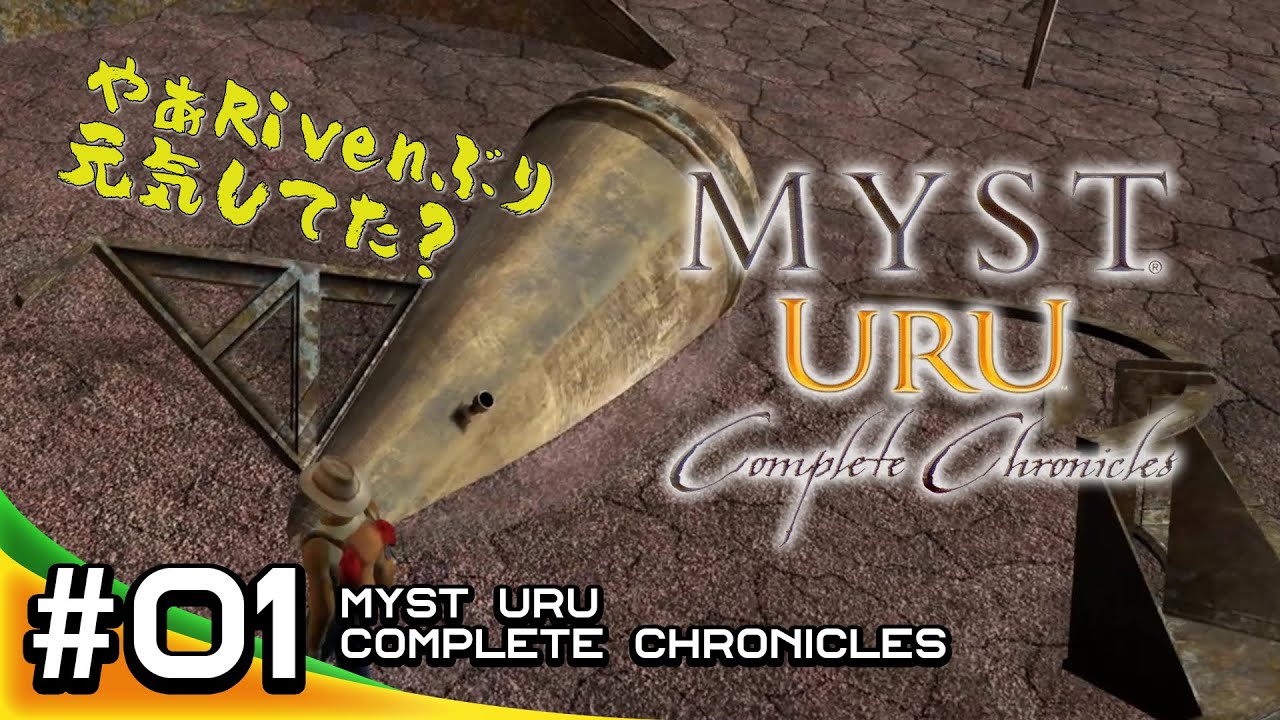 01 Myst Uru Complete Chronicles 実況 日本語訳付 - Myst シリーズ4作