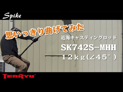 思いっきり曲げてみた スパイク SK742S-MHH 12kg - YouTube