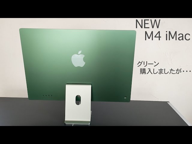 新型 iMac (M4 24-inch, 2024, Four ports)グリーンを購入しましたが