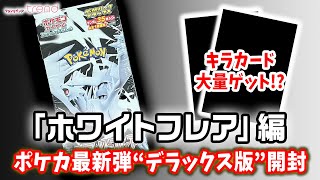 ポケカ最新弾「ホワイトフレア」“デラックス”パック1BOX開封してみた
