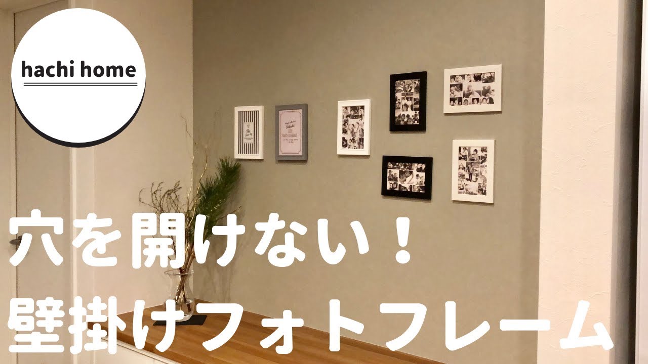 100均商品で壁に穴を開けずにフォトフレームを飾ってみた！【ダイソー