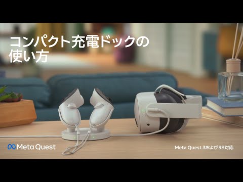 コンパクト充電ドックの使い方 | Meta Quest - YouTube