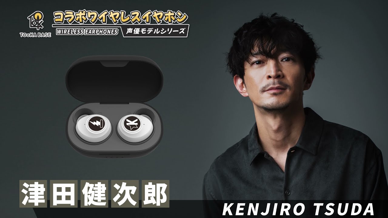 声優ワイヤレスイヤホン：津田健次郎モデル - YouTube