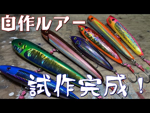 Homemade Lure] The prototype is complete! Painting is fun! - YouTube
