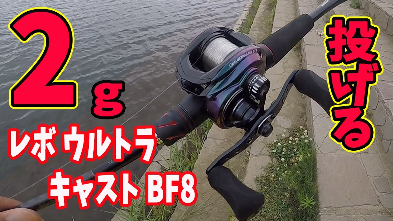 2gを投げる！アブ レボウルトラキャストBF8！！ - YouTube