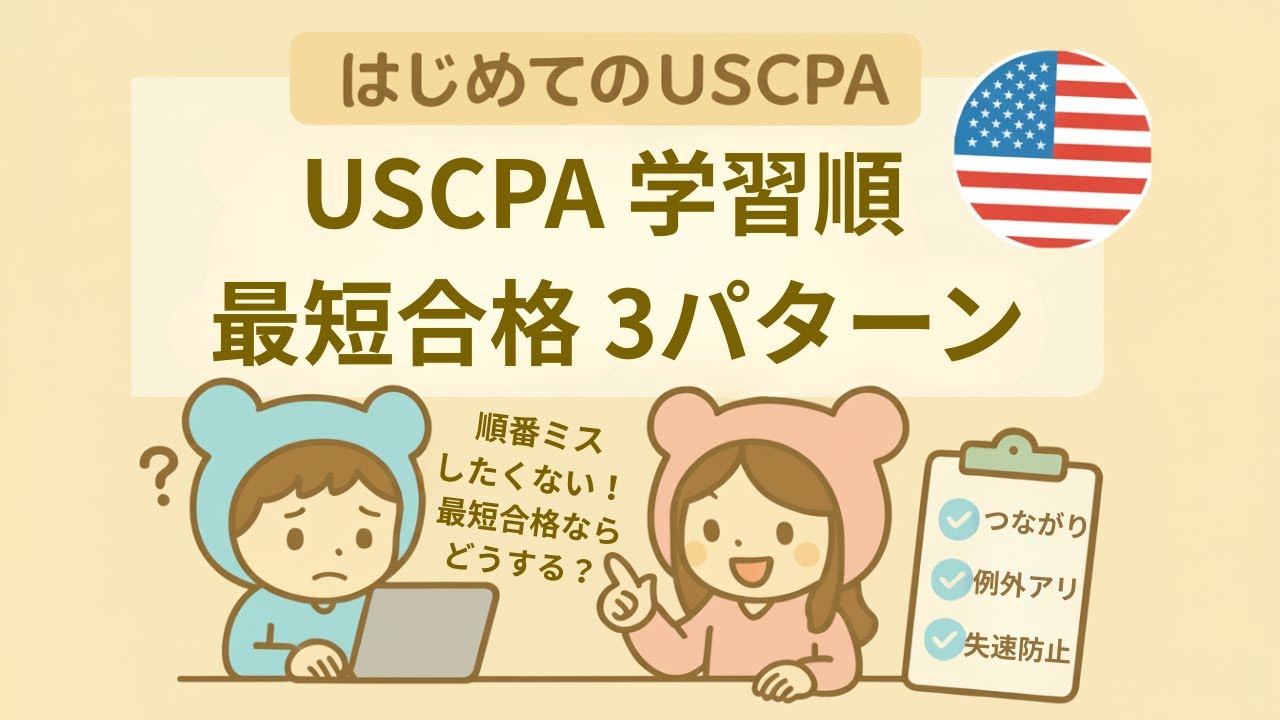 USCPA学習順・受験順番｜順番ミスで失速しない最短3パターン（BAR・ISC